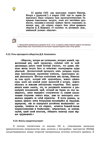 9.13. Речь президента общества Д.В. Княжевича 
9.14. Факты свидетельствуют 
В полном соответствии со вкусами XIX в., отвечавшими реальным археологическим возможностям края, включая и Бессарабию, пристрастия ИООИД концентрировались вокруг открытий материальных остатков античного времени. В  