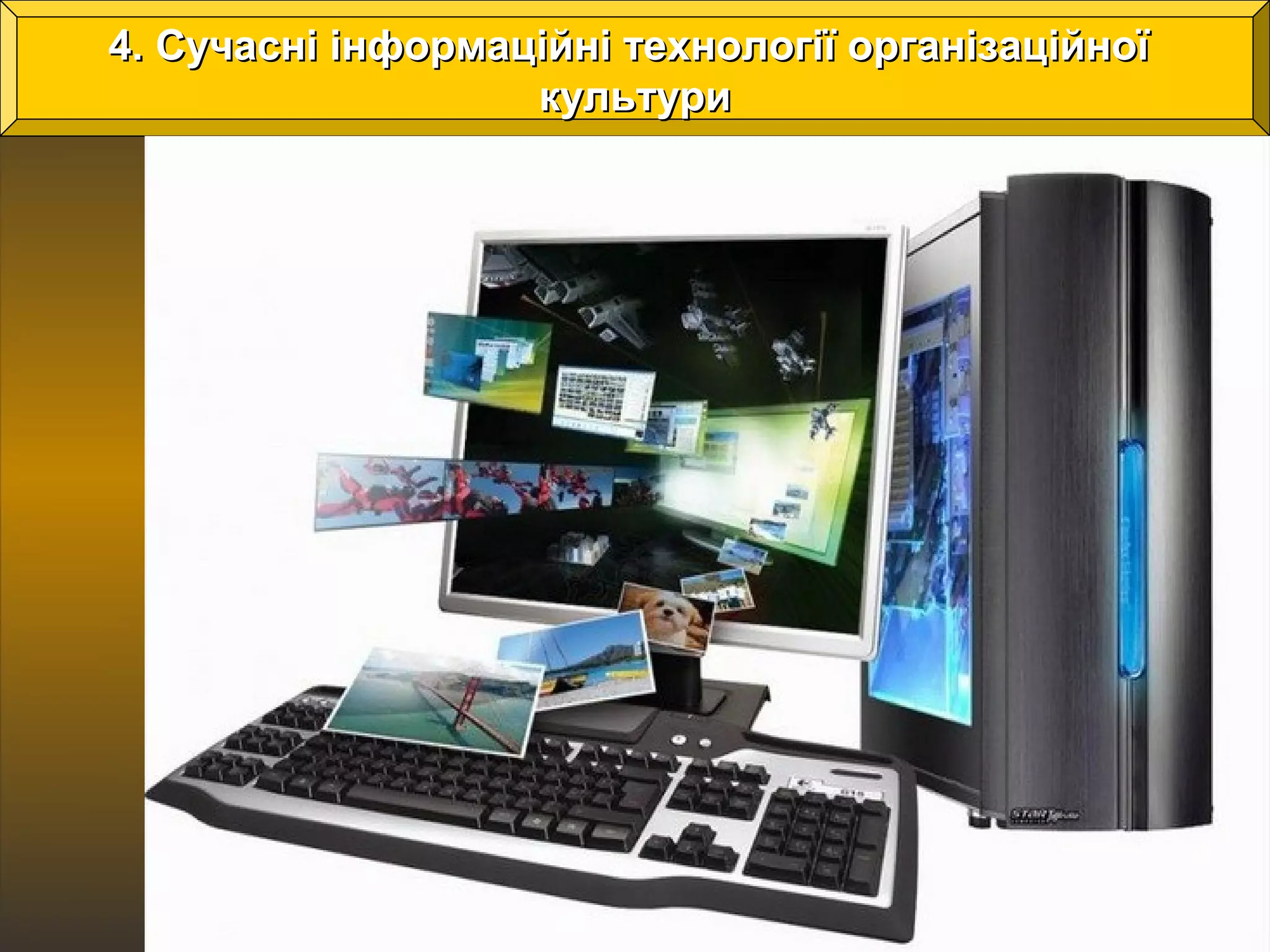 4. Сучасні інформаційні технології ооррггааннііззааццііййннооїї 
ккууллььттууррии 
 