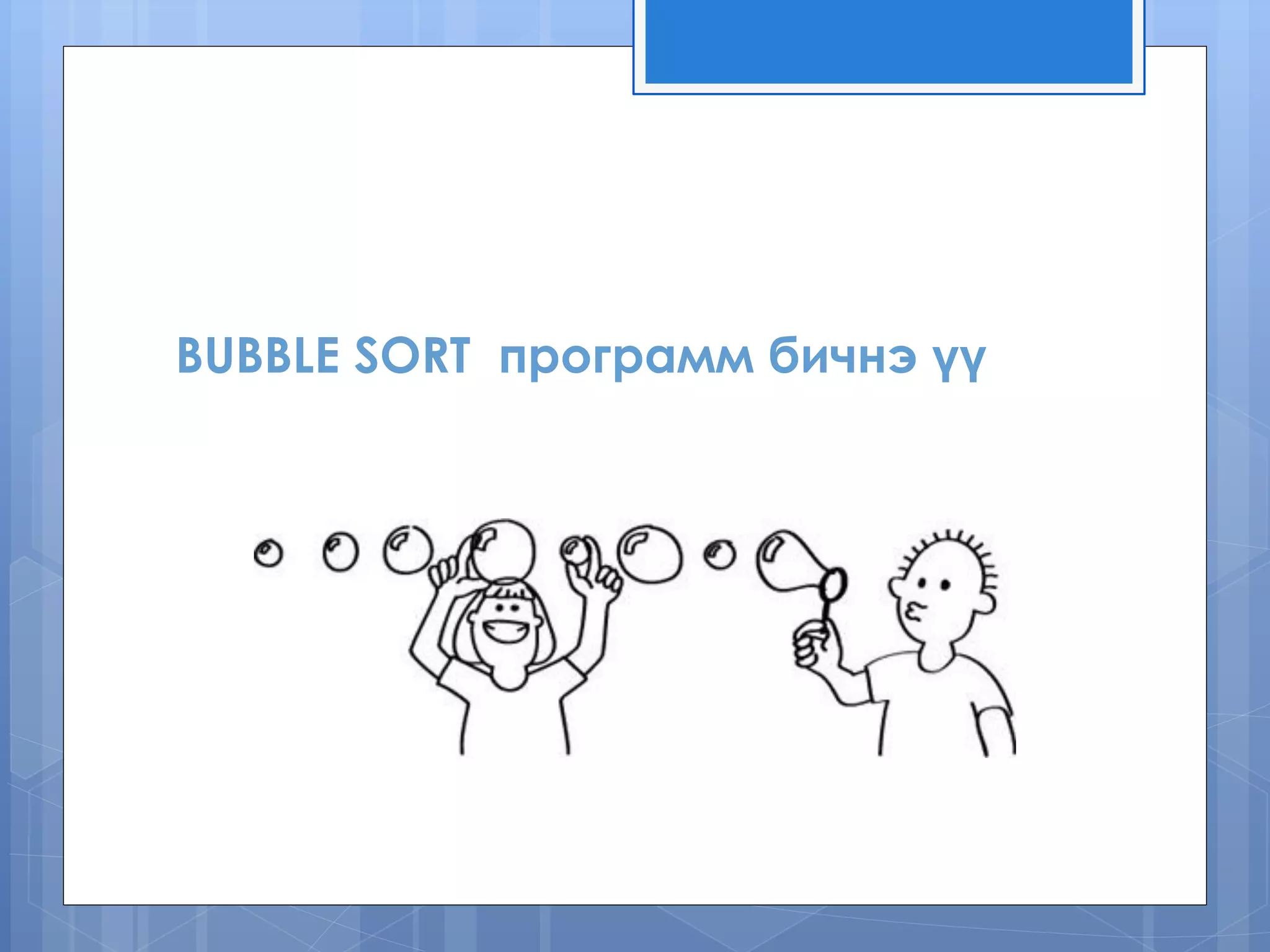 BUBBLE SORT программ бичнэ үү 