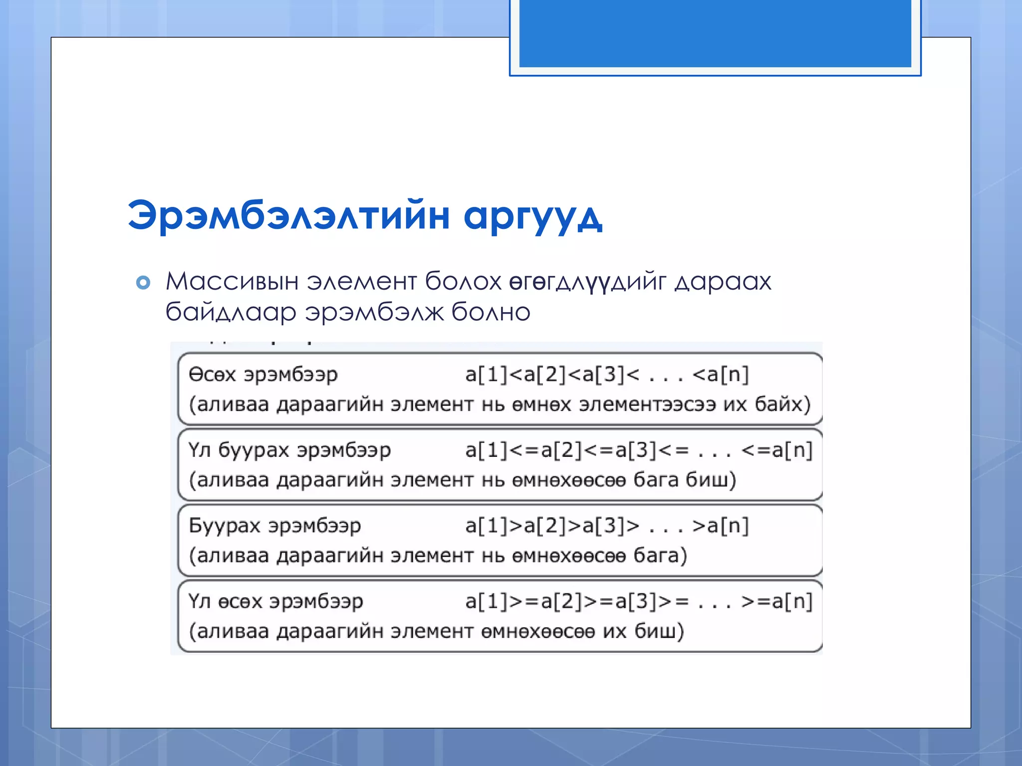Эрэмбэлэлтийн аргууд 
Массивын элемент болох өгөгдлүүдийг дараах байдлаар эрэмбэлж болно  