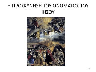 Η ΠΡΟΣΚΥΝΗΣΗ ΤΟΥ ΟΝΟΜΑΤΟΣ ΤΟΥ ΙΗΣΟΥ 
10  