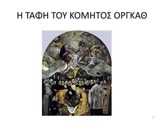 Η ΤΑΦΗ ΤΟΥ ΚΟΜΗΤΟΣ ΟΡΓΚΑΘ 
9  