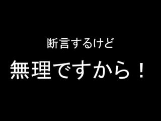 断言するけど 無理ですから！  
