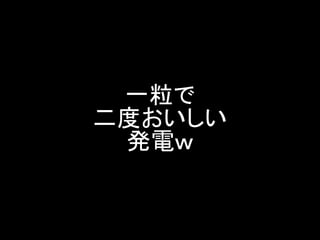 一粒で 二度おいしい 発電ｗ  