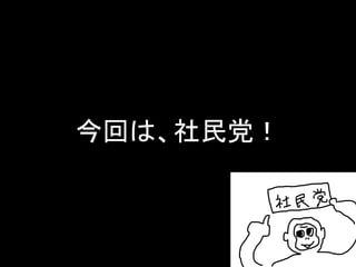 今回は、社民党！  