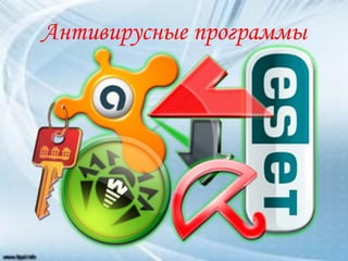 Антивирусные программы
 