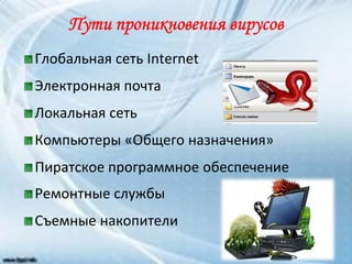 Глобальная сеть Internet
Электронная почта
Локальная сеть
Компьютеры «Общего назначения»
Пиратское программное обеспечение
Ремонтные службы
Съемные накопители
 