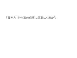 「聞き方」が仕事の成果に重要になるから
 