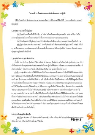 ใบงานที่ 11 เรื่อง กาหนดและลาดับขั้นตอนการปฏิบัติ
--------------------------------------------------------------
ให้นักเรียนเรียงลาดับขั้นตอนการทางาน จากกิจกรรมที่กาหนดให้ต่อไปนี้ (สามารถสืบค้นจากแหล่ง
เรียนรู้ได้)
1. การสารวจสภาพน้าที่คูเมือง
ขั้นที่ 1 เตรียมเครื่องมือที่ใช้ในสารวจ ได้แก่ เครื่องมือตรวจวัดคุณภาพน้า อุปกรณ์สาหรับเก็บ
ตัวอย่างน้า อุปกรณ์และเครื่องมือวิเคราะห์ (ทั้งในส่วนของภาคสนามและปฏิบัติการ)
ขั้นที่ 2 เดินทางไปที่คูเมือง ตาแหน่งที่ 1 ด้านทิศเหนือด้วยรถจักรยานยนต์พร้อมเครื่องมือสารวจ
ขั้นที่ 3 ลงมือทาการสารวจสภาพน้า โดยเก็บตัวอย่างน้า เพื่อตรวจวัดดัชนีคุณภาพน้า 9 ดัชนี ได้แก่
ความเป็นกรด-เบส ออกซิเจนละลายในน้า ของแข็งทั้งหมด แบคทีเรียนกลุ่มฟีคัล ไนเตรท ฟอสเฟต ความ
ขุ่น อุณหภูมิของน้า ค่าบีโอดี
2. การทาร่มกระดาษสาที่บ่อสร้าง
ขั้นที่ 1 การทาหัวร่ม ตุ้มร่ม นาไม้สาหรับท้าหัวร่ม และ ตุ้มร่ม ขนาดโตวัดเส้นผ่า ศูนย์กลางขนาด 2-2.5
นิ้วน้าเอามาตัดท่อนๆความเท่ากับขนาดของหัวร่มและตุ่มร่มที่ต้องการ แล้วเจาะรูตรงกลางขนาดพอที่จะใส่
คันร่มชนิดนั้นๆ ได้แล้วจึงเอาไปกลึงเป็นหัวร่มหรือตุ้ม ร่มตามแบบที่ได้กาหนดไว้
ขั้นที่ 2 การทาซี่ร่ม หลังจากได้ไม้ไผ่มาแล้งก็น้าเอามาตัดออกเป็นท่อนๆถ้าเป็นไม้ไผ่ที่มีปล่องยาวก็ตัด
ระหว่างข้อ แต่ถ้าเป็นไม้ปล้องสั้นก็ตัดให้ข้อไม้อยู่ตรงกลางความยาวของท่อนไม้ที่ตัดเท่ากับขนาดของร่มที่
จะท้า เช่น ท้าร่มขนาด 20นิ้วก็ตัดไม้ไผ่ยาว 20นิ้วเป็นต้นเมื่อตัดไม้ไผ่เป็นท่อนยาวแล้วก็ใช้มีดขูดผิวไม้ออก
ให้หมดแล้วท้าเครื่องหมายสาหรับเจาะรูไว้โดยการใช้ตะปูตอกบนไม้ ขอให้ปลายตะปูโผล่ออกมานิดหนึ่ง
แล้วใช้ไม้ขอขีดรอบปล้องไม้ตรงกับระยะที่ต้องการเจาะรูแล้วจึงผ่าไม้ออกเป็น 4 ชิ้น แต่ละชิ้นขนาดเท่ากัน
ใช้มีดตรงท้องตามระยะที่ได้กะไว้ให้เสมอกันทุกชิ้น ให้ทางปลายซี่เรียว และใช้มีดจักเป็นซี่ๆตรงหัวไม้
ความหนาแต่ละซี่ประมาณ 1/8 นิ้ว แล้วใช้มือฉีกออกเป็นซี่ๆ ถ้าฉีกไม่ออกก็ใช้มีดผ่าออกไปตรงๆแล้วเหลา
ทั้งสองข้างให้ เรียบและปาดตรงหัวซี่ทั้ง 2 ให้บางพอดีที่จะใส่เข้าร่องหัวร่มได้แล้วซี่ตรงท้องนิดหนึ่งเพื่อให้
มุมมนแล้วเหลาตรงท้องซึ่งให้ ปลายซี่ร่มเรียวเท่ากันทุกๆซี่ ใช้มีดปลายแหลมแทงลงไปตรงรอยปาดท้องซี่
ให้ปลายมีดทะลุออกด้านหลังซึ่งตรงกลางแล้ว ผ่าตรงออกไปตามยาวประมาณ 2 นิ้ว เพื่อให้ปลายซี่สั้นสอด
เข้าไปเวลาร้อยคือ ประติดกับซี่สั้น
3.การทาเส้นขนมจีน/ข้าวปุ้น
ขั้นที่ 1 นาข้าวสาร (ข้าวจ้าวแดงเท่านั้น) มาแช่ 3-4 คืน แล้วซาวขึ้นใส่ตะกร้าโดยเอาใบตองรองก่อน
ปล่อยทิ้งไว้สัก 2 วัน เพื่อให้ข้าวที่หมักไว้มีกลิ่น
 