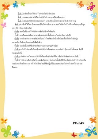 ขั้นที่ 2 นาข้าวที่หมักได้ที่แล้วไปบดหรือโม่ให้ละเอียด
ขั้นที่ 3 กรองเอาแต่ส่วนที่เป็นน้าแป้งที่ได้จากการบดใส่ถุงผ้าขาวบาง
ขั้นที่ 4 แขวนถุงผ้าไว้หรือหาของหนักๆ มาทับไว้จนน้าออกหมดจะได้แป้งก้อนใหญ่
ขั้นที่ 5 นาแป้งที่ได้ไปตาในครกมองให้เข้ากัน แล้วเอามานวดจนได้ที่แล้วนาไปนึ่งจนเกือบสุก (ถ้าสุก
เกินไปข้าวปุ้นจะไม่เป็นเส้น)
ขั้นที่ 6 เอาแป้งที่นึ่งเสร็จไปตาอีกจนเข้ากันเป็นเนื้อเดียวกัน
ขั้นที่ 7 เอาแป้งมานวดโดยเวลานวดต้องคอยเติมน้าเรื่อยๆ ระวังอย่าให้เหลวเกินไป
ขั้นที่ 8 ระหว่างที่นวด เราควรตั้งน้าให้เดือดไว้โดยใส่เกลือบ้างเล็กน้อยเพื่อให้เส้นข้าวปุ้นนุ่ม
และ เหนียวใสดีและมีรสอร่อยไม่จืดอีกด้วย
ขั้นที่ 9 นาแป้งที่นวดได้ที่แล้วตักใส่เอียน (กระบอกบีบข้าวปุ้น)
ขั้นที่ 10 แล้วนาไปกดหรือบีบลงในหม้อที่กาลังเดือดพล่าน รอจนเส้นข้าวปุ้นลอยขึ้นทั้งหมด จึงใช้
กระชอนตักขึ้น
ขั้นที่ 11 ตักเส้นลงแช่ในกะละมังที่มีน้าเกือบเต็มเพื่อพักให้เย็น แล้วนาไปแช่ลงในกะละมังที่ 2
ขั้นที่ 12 ใช้มือซาวเส้นข้าวปุ้นขึ้น และจับโดยการใช้คล้องกับนิ้วมือให้เป็นรูปวงรีแล้วนาไปวางเรียงเป็น
แถวในกระด้งหรือกระจาด เพื่อให้สะเด็ดน้าจะได้ข้าวปุ้นไว้รับประทานกับส้มตาหรือ กับน้าต่างๆ ตาม
ต้องการ
 