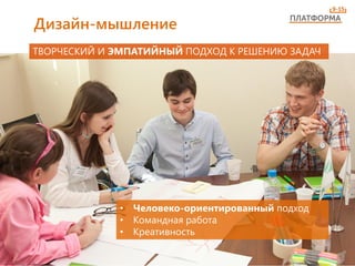 Дизайн-мышление
ТВОРЧЕСКИЙ И ЭМПАТИЙНЫЙ ПОДХОД К РЕШЕНИЮ ЗАДАЧ
• Человеко-ориентированный подход
• Командная работа
• Креативность
 