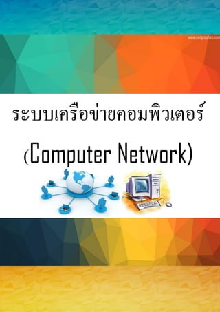 ระบบเครือข่ายคอมพิวเตอร์
(Computer Network)
 
