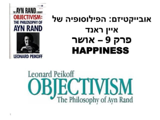 ‫אובייקטיזם‬:‫של‬ ‫הפילוסופיה‬
‫איין‬‫ראנד‬
‫פרק‬9–‫אושר‬
HAPPINESS
1
 