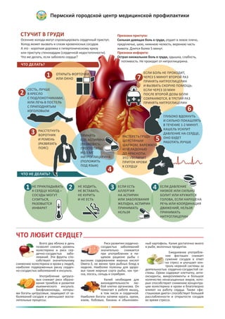 3
Всего два яблока в день
позволят снизить уровень
холестерина и риск сер-
дечно-сосудистых забо-
леваний. Эти фрукты спо-
собствуют значительному
снижению холестерина в крови у людей,
наиболее подверженных риску сердеч-
но-сосудистых заболеваний и инсульта.
Употребление цитрусо-
вых снижает риск образо-
вания тромбов и развития
ишемического инсульта.
Биофлавоноиды, которы-
ми богаты цитрусовые, защищают от за-
болеваний сосудов и уменьшают воспа-
лительные процессы.
Риск развития сердечно-
сосудистых заболеваний
значительно снижается
при употреблении в пи-
щевом рационе рыбы с
высоким содержанием жирных кислот
Омега-3, не менее трех рыбных блюд в
неделю. Наиболее полезны для здоро-
вья такие жирные сорта рыбы, как тре-
ска, лосось, сельдь и скумбрия.
Калий необходим для
жизнедеятельности лю-
бой клетки организма. Он
помогает в работе мышц,
в том числе и сердечной.
Наиболее богаты калием курага, орехи,
изюм, бобовые, бананы и обыкновен-
ный картофель. Калия достаточно много
в рыбе, молочных продуктах.
Ежедневное употребле-
ние фисташек снижает
сужение сосудов в ответ
на стресс и улучшает кон-
троль нервной системы за
деятельностью сердечно-сосудистой си-
стемы. Орехи содержат клетчатку, анти-
оксиданты, микроэлементы и большое
количество ненасыщенных жиров, кото-
рые способствуют снижению концентра-
ции холестерина в крови и благотворно
влияют на работу сердца. Также «фи-
сташковая диета» способствует большей
расслабленности и открытости сосудов
во время стресса.
ЧТО ЛЮБИТ СЕРДЦЕ?
 
