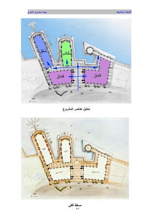 ‫التخرج‬ ‫مشروع‬ ‫بحث‬ ‫المشابهة‬ ‫األمثلة‬
44
‫عن‬ ‫تحليل‬‫المشرو‬ ‫اصر‬‫ع‬
‫أفقي‬ ‫مسقط‬
 