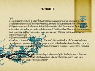 จ.พะเยา
วัดลี
ตั้งอยู่หลังโรงเรียนเทศบาล 3 มีสถูปที่เป็นแบบสถาปัตยกรรมของภาคเหนือ และโบราณวัตถุสมัย
อาณาจักรพะเยาอีกมากมาย โดยเฉพาะพระพุทธรูปหินทราย ถือเป็นพิพิธภัณฑ์ย่อยๆ ได้อีกแห่งหนึ่ง
ยังมีพุทธศาสนสถานเก่าในเมืองพะเยาที่น่าสนใจอีกหลายแห่ง ได้แก่ ป่าแดงบุนนาค มีตานานเกี่ยวพัน
ครั้งสมเด็จพระสัมมาสัมพุทธเจ้าเสด็จมายังดินแดนแห่งนี้ วัดศรีจอมเรือง มีศิลปะสวยงามแบบไทยผสม
พม่า วัดราชคฤห์ มีเจดีย์เก่าแก่ของเมืองพะเยา และพระพุทธรูปศิลาซึ่งพุทธลักษณะสวยงามแบบ
เดียวกับพระเจ้าล้านตื้อ
หมู่บ้านทาครกและโม่หิน บ้านงิ้ว
ตาบลบ้านสาง ห่างจากตัวเมืองประมาณ 20 กิโลเมตร ใช้เส้นทางเดียวกับทางไปวัดอนาลโย เป็นถนน
รอบกว๊านพะเยา รถยนต์สามารถเข้าถึงได้ทุกฤดูกาล ชาวบ้านมีอาชีพเสริมหลังการทานาคือการ ทาครก
โม่หิน ใบเสมา และลูกนิมิต เป็นต้น โดยทาเป็นอุตสาหกรรมภายในครอบครัว และส่งไปขายในตัวเมือง
พะเยา
หมู่บ้านทาผลิตภัณฑ์จากผักตบชวา
อยู่ที่บ้านสันป่าม่วงใช้เส้นทางเดียวกับทางไปหมู่บ้านทาครกและโม่หิน ห่างกันประมาณ 2 กิโลเมตร
ชาวป่าม่วงได้รวมตัวกันเป็นกลุ่มขึ้นทาเป็นงานอดิเรก ผลิตภัณฑ์ที่ทาจากผักตบชวา ได้แก่ หมวก
กระเป๋ า จานรองแก้ว และของประดับตกแต่งต่างๆ
 