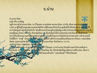 จ.น่าน
อาเภอนาน้อย
ผาชู้ หรือ ผาเชิดชู
อยู่ห่างจากตัวอาเภอนาน้อย 16 กิโลเมตร ตามเส้นทางสายนาน้อย-ปางไฮ เส้นทางหลวงหมายเลข
1083 ผาชู้นี้อยู่ในเขตอุทยานแห่งชาติศรีน่านมีลักษณะเป็นหน้าผาสูงชันมีทิวทัศน์สวยงาม ตามประวัติ
เล่าว่ามีหนุ่มสาวคู่หนึ่งเกิดรักกัน โดยที่ครอบครัวของฝ่ายหญิงมีฐานะดีกว่าฝ่ายชายจึงถูกกีดกันจากญาติ
ของผู้ใหญ่ ด้วยความรักกัน ฝ่ายหญิงจึงมา ณ ที่แห่งนี้แล้วได้กระโดดหน้าผาฆ่าตัวตาย เมื่อฝ่ายชาย
ทราบเรื่องจึงตามมาและได้พบศพของหญิงสาว จึงเสียใจและกระโดดหน้าผาตายตามกัน หน้าผาแห่งนี้
จึงได้ชื่อว่า “ผาชู้” นับแต่บัดนั้นเป็นต้นมา ที่นี่มีบ้านพักรับรองแต่ต้องเตรียมอาหารไปเอง รายละเอียด
ติดต่อ อุทยานแห่งชาติศรีน่าน ตู้ปณ.14 อาเภอนาน้อย จังหวัดน่าน 55150
เสาดินนาน้อย (ฮ่อมจ๊อม) และคอกเสือ
อยู่ที่ตาบลเชียงของ ห่างจากตัวเมืองน่าน 60 กิโลเมตร จากอาเภอนาน้อยมีทางแยกไปตามเส้นทาง
หมายเลข 1083 ประมาณ 10 กิโลเมตร ฮ่อมจ๊อม คือ เป็นเนินดินซึ่งถูกกัดเซาะจนสึกกร่อน เป็นการ
เปลี่ยนแปลงทางธรณีวิทยาอย่างหนึ่ง มีลักษณะคล้ายกับ “แพะเมืองผี” ที่จังหวัดแพร่
 