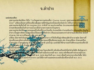 จ.ลาปาง
แหล่งท่องเทียว
อุทยานแห่งชาติแจ้ซ้อน ได้รับ ”รางวัลอุตสาหกรรมท่องเที่ยว (Tourism Awards) อุทยานแห่งชาติดีเด่นประจาปี
2543″ แจ้ซ้อนเป็นสถานที่ท่องเที่ยวเพื่อสุขภาพที่สาคัญแห่งหนึ่งของจังหวัดลาปาง ได้รับการประกาศเป็น
อุทยานแห่งชาติเมื่อวันที่ 28 กรกฎาคม 2531 ลาดับที่ 58 ของประเทศไทย ประเภทแหล่งท่องเที่ยวทาง
ธรรมชาติยอดเยี่ยมในด้านการออกแบบสิ่งอานวยความสะดวกในอุทยาน
อุทยานแห่งชาติแจ้ซ้อน ครอบคลุมอยู่ในท้องที่อาเภอวังเหนือ อาเภอแจ้ห่ม อาเภอเมืองปาน อาเภอเมือง จังหวัด
ลาปาง ตั้งอยู่ทางทิศตะวันออกเฉียงเหนือของจังหวัดลาปาง เป็นแนวแบ่งเขตระหว่างลาปางและเชียงใหม่ มีเนื้อที่
ประมาณ 768 ตารางกิโลเมตร หรือ 480,000 ไร่
แจ้ซ้อน มีสภาพป่าอันอุดมสมบูรณ์ เป็นแหล่งต้นน้าลาธาร ทาให้เป็นที่อยู่อาศัยของสัตว์ป่านานาชนิด มีสถานที่
ท่องเที่ยวและเส้นทางเดินศึกษาธรรมชาติ ที่สวยงามและมีชื่อเสียงหลายแห่ง เช่น น้าตกแจ้ซ้อน น้าตกแม่เปียก
น้าตกแม่ขุน น้าตกแม่มอญ มีบ่อน้าพุร้อนธรรมชาติ แอ่งน้าอุ่น และยังมีถ้าที่สามารถเข้าไปศึกษาและท่องเที่ยวได้
เช่น ถ้าผางาม ถ้าน้า ถ้าหม้อ เป็นต้น
ศาลเจ้าพ่อหลักเมือง
ตั้งอยู่บริเวณหน้าศาลากลางจังหวัดลาปางด้านตะวันตกเฉียงใต้ หลักเมืองเป็นหลักซึ่งทาด้วยไม้สัก สันนิษฐานว่า
สร้างขึ้นเมื่อร้อยกว่าปีมาแล้ว โดยหลักที่หนึ่งสร้างเมื่อประมาณปี พ.ศ. 2400 หลักที่สองสร้างประมาณปี พ.ศ.
2416 และหลักที่สามสร้างประมาณปี พ.ศ. 2429 ต่อมาในปี พ.ศ. 2440 เมื่อสร้างศาลากลางจังหวัดขึ้น ได้นา
หลักเมืองมาไว้ที่บริเวณหน้าศาลากลาง และได้มีการสร้างมณฑปครอบหลักเมืองทั้งสามในปี พ.ศ. 2511
 