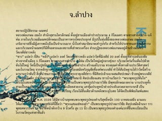 จ.ลาปาง
สถานปฏิบัติธรรม-มณฑป
หลวงพ่อเกษม เขมโก สานักสุสานไตรลักษณ์ ตั้งอยู่ชานเมืองลาปางประมาณ 4 กิโลเมตร ตามทางสายลาปาง-แจ้
ห่ม ภายในบริเวณมีมณฑปลักษณะเป็นอาคารทรงไทยประยุกต์ มีรูปปั้นหุ่นขี้ผึ้งของหลวงพ่อเกษม เขมโก
เกจิอาจารย์ซึ่งมีผู้เคารพนับถือเป็นจานวนมาก นั่งในท่าสมาธิขนาดเท่ารูปจริง สาหรับให้ประชาชนเคารพสักการะ
และบริเวณหน้ามณฑปก็มีที่จอดรถและสถานที่เช่าพระเครื่อง ส่วนกุฎิของหลวงพ่อเกษมอยู่ด้านข้างมณฑป
วัดเจดีย์ซาวหลัง
“ซาว” แปลว่า ยี่สิบ “หลัง” แปลว่า องค์ วัดเจดีย์ซาวหลัง แปลว่าวัดที่มีเจดีย์ 20 องค์ ตั้งอยู่ที่ตาบลต้นธงชัย
ห่างจากตัวเมือง 5 กิโลเมตร ตามถนนสายลาปาง-แจ้ห่ม เป็นวัดใหญ่อยู่กลางทุ่งนา บริเวณวัดร่มรื่นเต็มไปด้วย
ต้นไม้ใหญ่ วัดนี้เป็นปูชนียสถานที่สาคัญของจังหวัดลาปาง สร้างแต่โบราณ ทรงคุณค่าทั้งทางด้านประวัติศาสตร์
และโบราณวัตถุ จากหลักฐานการขุดพบพระเครื่องสมัยหริภุญชัยที่องค์พระเจดีย์ ทาให้สันนิษฐานได้ว่าวัดนี้สร้าง
มานานกว่าพันปี สิ่งที่น่าชมภายในวัดคือ องค์พระธาตุเจดีย์ซาว ที่มีศิลปะล้านนาผสมศิลปะพม่า ข้างหมู่พระเจดีย์
มีวิหารหลังเล็ก ประดิษฐานพระพุทธรูปสาริดปางสมาธิ ศิลปะเชียงแสน ชาวบ้านเรียกว่า “พระพุทธรูปทันใจ”
พระอุโบสถหลังใหญ่ซึ่งประดิษฐานพระประธานเป็นพระพุทธรูปปางมารวิชัย มีพุทธลักษณะงดงาม บานประตูทั้ง
สามเป็นของโบราณ เขียนลวดลายรดน้าละเอียดสวยงาม เสาซุ้มประตูหน้าต่างประดับลวดลายกระจกสี เป็น
ลักษณะศิลปะสมัยใหม่และที่ ศาลาการเปรียญ เรือนไม้ชั้นเดียวด้านหลังพระอุโบสถ ได้จัดเป็นพิพิธภัณฑ์แสดง
โบราณวัตถุที่ชาวบ้านนามาถวาย
นอกจากนี้ เมื่อปี พ.ศ. 2526 ได้มีชาวบ้านขุดพบพระพุทธรูปทองคาบริสุทธิ์หนัก 100 บาทสองสลึง มามอบ
ให้แก่ทางวัดซึ่งพระพุทธรูปองค์นี้ชื่อว่า “พระแสนแซ่ทองคา” เป็นพระพุทธรูปปางมารวิชัย ศิลปะสมัยล้านนา ราว
พุทธศตวรรษที่ 21 ขนาดหน้าตักกว้าง 9 นิ้วครึ่ง สูง 15 นิ้ว เป็นพระพุทธรูปทองคาองค์แรกที่ขึ้นทะเบียนเป็น
โบราณวัตถุแห่งชาติแล้ว
 