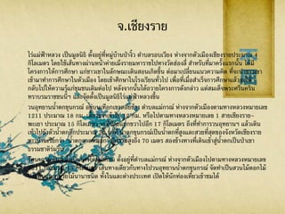 จ.เชียงราย
ไร่แม่ฟ้ าหลวง เป็นมูลนิธิ ตั้งอยู่ที่หมู่บ้านป่างิ้ว ตาบลรอบเวียง ห่างจากตัวเมืองเชียงรายประมาณ 4
กิโลเมตร โดยใช้เส้นทางผ่านหน้าค่ายเม็งรายมหาราชไปทางวัดฮ่องลี่ สาหรับที่มาครั้งแรกนั้น ได้มี
โครงการให้การศึกษา แก่ชาวเขาในลักษณะเดินสอนเกิดขึ้น ต่อมาเปลี่ยนแนวความคิด ที่จะนาชาวเขา
เข้ามาทาการศึกษาในตัวเมือง โดยเข้าศึกษาในโรงเรียนทั่วไป เพื่อที่เมื่อสาเร็จการศึกษาแล้วจะได้
กลับไปให้ความรู้แก่ชุมชนเดิมต่อไป หลังจากนั้นได้ถวายโครงการดังกล่าว แด่สมเด็จพระศรีนคริน
ทราบรมราชชนนีฯ และจัดตั้งเป็นมูลนิธิไร่แม่ฟ้ าหลวงขึ้น
วนอุทยานน้าตกขุนกรณ์ อยู่บนเทือกเขาดอยช้าง ตาบลแม่กรณ์ ห่างจากตัวเมืองตามทางหลวงหมายเลข
1211 ประมาณ 18 กม. เลี้ยวขวาเข้าไป 12 กม. หรือไปตามทางหลวงหมายเลข 1 สายเชียงราย-
พะเยา ประมาณ 15 กิโลเมตร จะมีป้ายแยกขวาไปอีก 17 กิโลเมตร ถึงที่ทาการวนอุทยานฯ แล้วเดิน
เท้าไปยังตัวน้าตกอีกประมาณ 30 นาที น้าตกขุนกรณ์เป็นน้าตกที่สูงและสวยที่สุดของจังหวัดเชียงราย
ชาวบ้านเรียกว่า "น้าตกตาดหมอก" มีความสูงถึง 70 เมตร สองข้างทางที่เดินเข้าสู่น้าตกเป็นป่าเขา
ธรรมชาติร่มรื่น
รัตนาการ์เด้นส์ ดาเนินการโดยเอกชน ตั้งอยู่ที่ตาบลแม่กรณ์ ห่างจากตัวเมืองไปตามทางหลวงหมายเลข
1211 ประมาณ 15 กิโลเมตร เส้นทางเดียวกับทางไปวนอุทยานน้าตกขุนกรณ์ จัดทาเป็นสวนไม้ดอกไม้
ประดับและกล้วยไม้นานาชนิด ทั้งในและต่างประเทศ เปิดให้นักท่องเที่ยวเข้าชมได้
 