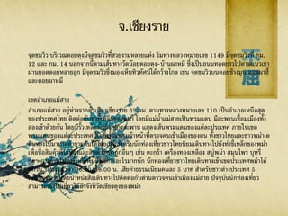 จ.เชียงราย
จุดชมวิว บริเวณดอยตุงมีจุดชมวิวที่สวยงามหลายแห่ง ริมทางหลวงหมายเลข 1149 มีจุดชมวิวที่ กม.
12 และ กม. 14 นอกจากนี้ตามเส้นทางวัดน้อยดอยตุง-บ้านผาหมี ซึ่งเป็นถนนทอดยาวไปตามแนวเขา
ผ่านยอดดอยหลายลูก มีจุดชมวิวซึ่งมองเห็นทิวทัศน์ได้กว้างไกล เช่น จุดชมวิวบนดอยช้างมูบ ดอยผาฮี้
และดอยผาหมี
เขตอาเภอแม่สาย
อาเภอแม่สาย อยู่ห่างจากตัวเมืองเชียงราย 62 กม. ตามทางหลวงหมายเลข 110 เป็นอาเภอเหนือสุด
ของประเทศไทย ติดต่อกับท่าขี้เหล็กของพม่า โดยมีแม่น้าแม่สายเป็นพรมแดน มีสะพานเชื่อมเมืองทั้ง
สองเข้าด้วยกัน โดยมีรั้วเหล็กกั้นกึ่งกลางสะพาน แสดงเส้นพรมแดนของแต่ละประเทศ ภายในเขต
พรมแดนของแต่ละประเทศมีป้อมยามของเจ้าหน้าที่ตรวจคนเข้าเมืองของตน ทั้งชาวไทยและชาวพม่าเด
ดินทางไปมาหาสู่ค้าขายกันได้โดยเสรี สาหรับนักท่องเที่ยวชาวไทยนิยมเดินทางไปยังท่าขี้เหล็กของพม่า
เพื่อซื้อสินค้าพื้นเมืองและสินค้าราคาถูกอื่นๆ เช่น ตะกร้า เครื่องทองเหลือง สบู่พม่า สมุนไพร บุหรี่
ฯลฯ การข้ามไปท่าขี้เหล็กไม่มีพิธีการอะไรมากนัก นักท่องเที่ยวชาวไทยเดินทางเข้าเขตประเทศพม่าได้
ทุกวัน ระหว่างเวลา 06.00-18.00 น. เสียค่าธรรมเนียมคนละ 5 บาท สาหรับชาวต่างประเทศ 5
เหรียญสหรัฐ โดยนาหนังสือเดินทางไปติดต่อกับด่านตรวจคนเข้าเมืองแม่สาย ปัจจุบันนักท่องเที่ยว
สามารถเข้าไปเที่ยวได้ถึงจังหวัดเชียงตุงของพม่า
 