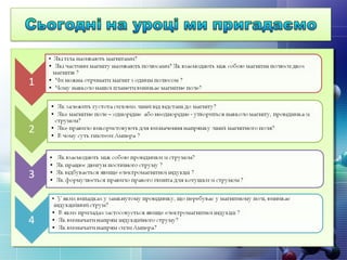 9 кл.  Повторення матеріалу з фізики "Магнітне поле"