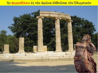 ἢν φωραθῶσιν ἐς τὸν ἀγῶνα ἐλθοῦσαι τὸν Ὀλυμπικὸν
 