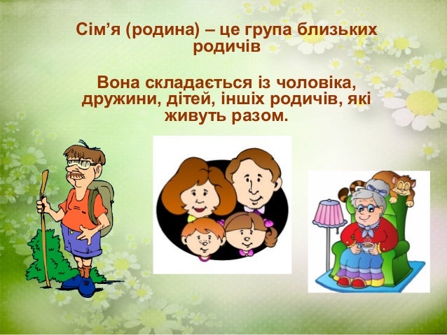 9. Сім'я. родовідне дерево