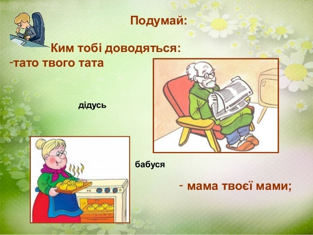 9. Сім'я. родовідне дерево
