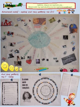 Κατασκευή κολάζ – αφίσας από τους μαθητές του Στ1
Δράσεις τάξεων του σχολείου μας...
Ημέρα κατά της σχολικής βίας και του σχολικού εκφοβισμού
Από τους μαθητές
της Γ΄ τάξης
 