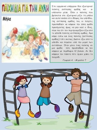 15
Στο γερμανικό υπάρχουν δύο εξωτερικοί
παίκτες αντίπαλης ομάδας και οι
υπόλοιποι μέσα. Όταν ο παίκτης που
βρίσκεται στο εξωτερικό ρίξει τη μπάλα
και αυτοί σκάσει στο έδαφος του γηπέδου,
της αντίπαλης ομάδας του, οι παίχτες
προσπαθούν να κάψουν την άλλη ομάδα
προσέχοντας όμως να μην καεί ο ίδιος,
λόγο του ότι τον περιτριγυρίζουν έξω από
το γήπεδο παίκτες αντίπαλης ομάδας. Άμα
κάψει έστω και ένας παίκτης (αντίπαλης
ομάδας) τότε εκείνος βγαίνει έξω από το
γήπεδο και πηγαίνει από την μεριά των
αντιπάλων. Όταν μένει ένας παίκτης σε
μια ομάδα τότε προσπαθούν να τον
κάψουν με περιθώριο 12 βολών. Αν δεν
κάψουν τον παίκτη τότε έχουν χάσει το
παιχνίδι.
Γεωργία Α. – Μιχαέλα Τ.
 