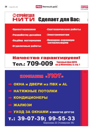 26       17 марта 2015 г., №9
Р Я З А Н Ь
Уютный дом
ОКНА и ДВЕРИ из ПВХ и AL
ÊÎÌÏÀÍÈß «ÓÞÒ»
ЖАЛЮЗИ
НАТЯЖНЫЕ ПОТОЛКИ
КОНДИЦИОНЕРЫ
УХОД ЗА ОКНАМИ И МНОГОЕ ДРУГОЕ
Бирюзова 22 (Универсам 38)
т.: 39-07-39; 99-55-33
 
