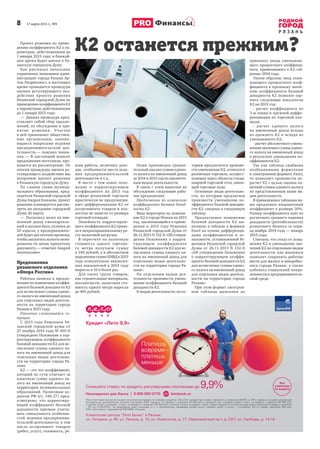 8 17 марта 2015 г., №9
Р Я З А Н Ь
Финансы
Проект решения по приве-
дению коэффициента К2 к па-
раметрам, действовавшим до
1 января 2015 года, в ближай-
шее время будет внесен в Ря-
занскую городскую Думу.
Как рассказал начальник
управления экономики адми-
нистрации города Рязани Ар-
тем Уворвихвост, в настоящее
время проводится процедура
оценки регулирующего воз-
действия проекта решения
Рязанской городской Думы по
приведению коэффициента К2
к параметрам, действовавшим
до 1 января 2015 года.
— Данная процедура пред-
ставляет собой сбор предло-
жений, их обсуждение и при-
нятие решения. Участие
в ней принимают обществен-
ные организации, занима-
ющиеся вопросами ведения
предпринимательской дея-
тельности,— пояснил чинов-
ник.— В настоящий момент
предложения поступили, про-
водится их рассмотрение. По
итогам процедуры оценки ре-
гулирующего воздействия мы
направим проект решения
в Рязанскую городскую Думу.
По словам главы муници-
пального образования, пред-
седателя Рязанской городской
Думы Андрея Кашаева, проект
решения планируется рассмо-
треть на заседании городской
Думы 26 марта.
— Поскольку налог на вме-
ненный доход ежекварталь-
ный и должен быть уплачен до
20 апреля, у предпринимате-
лей будет достаточно времени,
чтобы заплатить налоги своев-
ременно по вновь принятому
документу,— отметил Андрей
Анатольевич.
Предложения
рязанского отделения
«Опора России»
Рабочая записка к предло-
жению по изменению коэффи-
циента базовой доходности К2
для исчисления суммы едино-
го налога на вмененный доход
для отдельных видов деятель-
ности на территории города
Рязани в 2015 году.
Описание сложившейся си-
туации
С 2015 года Решением Ря-
занской городской думы от
27 ноября 2014 года № 405-II
утверждено Положение о кор-
ректирующем коэффициенте
базовой доходности К2 для ис-
числения суммы единого на-
лога на вмененный доход для
отдельных видов деятельно-
сти на территории города Ря-
зани.
К2 — это тот коэффициент,
который по сути отвечает за
конечную сумму единого на-
лога на вмененный доход на
территории муниципальных
образований. Налоговым ко-
дексом РФ (ст. 346.27) пред-
усмотрено, что корректиру-
ющий коэффициент базовой
доходности призван учиты-
вать совокупность особенно-
стей ведения предпринима-
тельской деятельности, в том
числе ассортимент товаров
(работ, услуг), сезонность, ре-
жим работы, величину дохо-
дов, особенности места веде-
ния предпринимательской
деятельности и т.д.
В месте с тем новое поло-
жение о корректирующем
коэффициенте на 2015 год
в сфере розничной торговли
практически не предусматри-
вает дифференциации К2 от
ассортимента товаров и пол-
ностью не зависти от размера
торговой площади.
Линейность корректирую-
щего коэффициента К2 приве-
ла к непропорциональному ро-
сту налоговой нагрузки.
В пересчете на налоговую
стоимость одного торгово-
го метра получаем сумму
в 340 рублей, а в абсолютном
выражении сумма ЕНВД в 2015
году относительно аналогич-
ных показателей в 2014 году
выросла в 10 и более раз.
Для таких групп товаров,
как строительные материалы,
автозапчасти, налоговая сто-
имость одного метра выросла
до 485 рублей.
Нами произведен сравни-
тельный анализ суммы едино-
го налога на вмененный доход
за 2014 и 2015 год по аналогич-
ным видам деятельности.
В связи с этим выносим на
обсуждение следующие рабо-
чие предложения.
Предложение по изменению
коэффициента базовой доход-
ности К2
Ввод моратория на повыше-
ние К2 в городе Рязани на 2015
год, заключающийся в приме-
нении в 2015 году Решения
Рязанской городской Думы от
26.11.2013 N 152-II «Об утверж-
дении Положения о коррек-
тирующем коэффициенте
базовой доходности К2 для ис-
числения суммы единого на-
лога на вмененный доход для
отдельных видов деятельно-
сти на территории города Ря-
зани».
По отдельным видам дея-
тельности произвести умень-
шение коэффициента базовой
доходности К2.
К видам деятельности, по ко-
торым предлагается произве-
сти уменьшение К2, относится
розничная торговля, осущест-
вляемая через объекты стаци-
онарной торговой сети, имею-
щей торговые залы.
Основные виды деятельно-
сти, по которым предлагаем
произвести уменьшение ко-
эффициента базовой доходно-
сти К2, сведены в следующую
таблицу.
Предлагаемое понижение
базовой доходности К2 вы-
полнено в таблице в формате
Excel на основе дифференци-
ации коэффициентов и зо-
нальности, установленной Ре-
шением Рязанской городской
Думы от 26.11.2013 N 152-II
«Об утверждении Положения
о корректирующем коэффи-
циенте базовой доходности К2
для исчисления суммы едино-
го налога на вмененный доход
для отдельных видов деятель-
ности на территории города
Рязани».
При этом формат электрон-
ной таблицы выполнен по
принципу ввода уменьшаю-
щего процентного коэффици-
ента, применяемого к К2 «об-
разца» 2014 года.
Таким образом, ввод пони-
жающего процентного коэф-
фициента к прежнему значе-
нию коэффициента базовой
доходности К2 позволят оце-
нить следующие показатели
К2 на 2015 год:
- расчет коэффициента по
3-м зонам и прежней диффе-
ренциации по торговой пло-
щади;
- расчет единого налога
на вмененный доход исходя
из прежнего К2 и исходя из
уменьшенного К2;
- расчет абсолютного умень-
шения значения суммы едино-
го налога на вмененный доход
в результате уменьшения ко-
эффициентов К2.
Так как таблица снабжена
необходимыми формулами
в электронном формате Excel,
то позволяет произвести пе-
ресчет К2 с целью оценки ко-
нечной суммы единого налога
по представленным выше ви-
дам деятельности.
В приведенных таблицах на-
ми предложен поправочный
коэффициент в размере 30%.
Размер коэффициента взят из
расчетного среднего падения
доходности (рентабельности)
розничного бизнеса за пери-
од ноябрь 2014 года — январь
2015 года.
Считаем, что отказ от повы-
шения К2 и уменьшение зна-
чений К2 по отдельным видам
деятельности как минимум
позволит сохранить рабочие
места для малого и микробиз-
неса города Рязани, а также
избежать социальной напря-
женности в предприниматель-
ской среде.
К2 останется прежним?
 