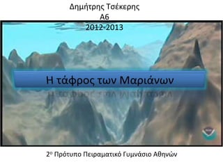 Δημήτρης Τσέκερης
Α6
2012-2013
2ο Πρότυπο Πειραματικό Γυμνάσιο Αθηνών
 