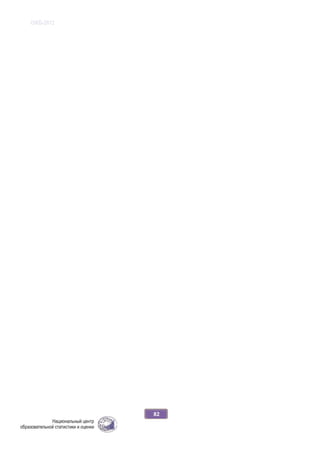 ОЖБ-2012
82
 