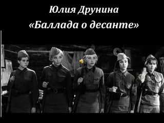Юлия Друнина
«Баллада о десанте»
 