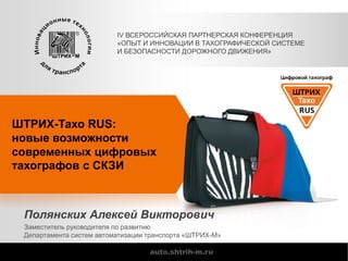 auto.shtrih-m.ru
ШТРИХ-Тахо RUS:
новые возможности
современных цифровых
тахографов с СКЗИ
Полянских Алексей Викторович
Зам...