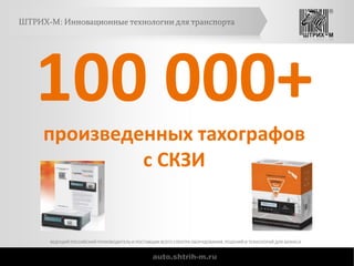 auto.shtrih-m.ru
ШТРИХ-М: Инновационные технологии для транспорта
ВЕДУЩИЙ РОССИЙСКИЙ ПРОИЗВОДИТЕЛЬ И ПОСТАВЩИК ВСЕГО СПЕКТ...