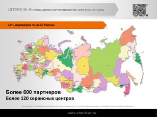 auto.shtrih-m.ru
ШТРИХ-М: Инновационные технологии для транспорта
ВЕДУЩИЙ РОССИЙСКИЙ ПРОИЗВОДИТЕЛЬ И ПОСТАВЩИК ВСЕГО СПЕКТ...
