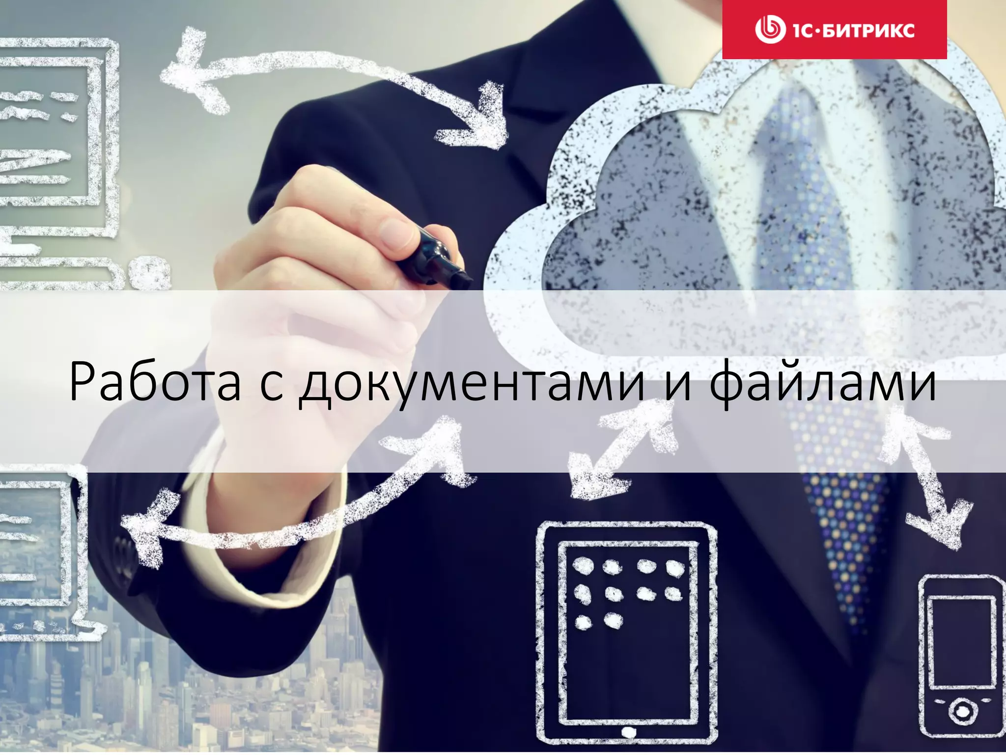 Работа с документами и файлами
 