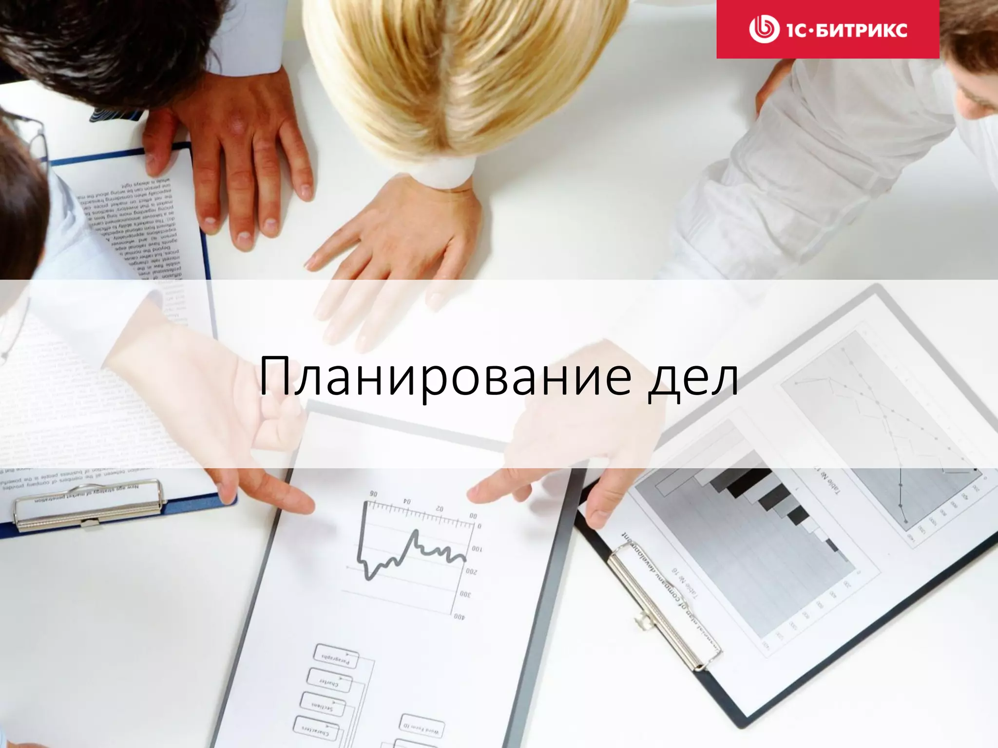 Планирование дел
 