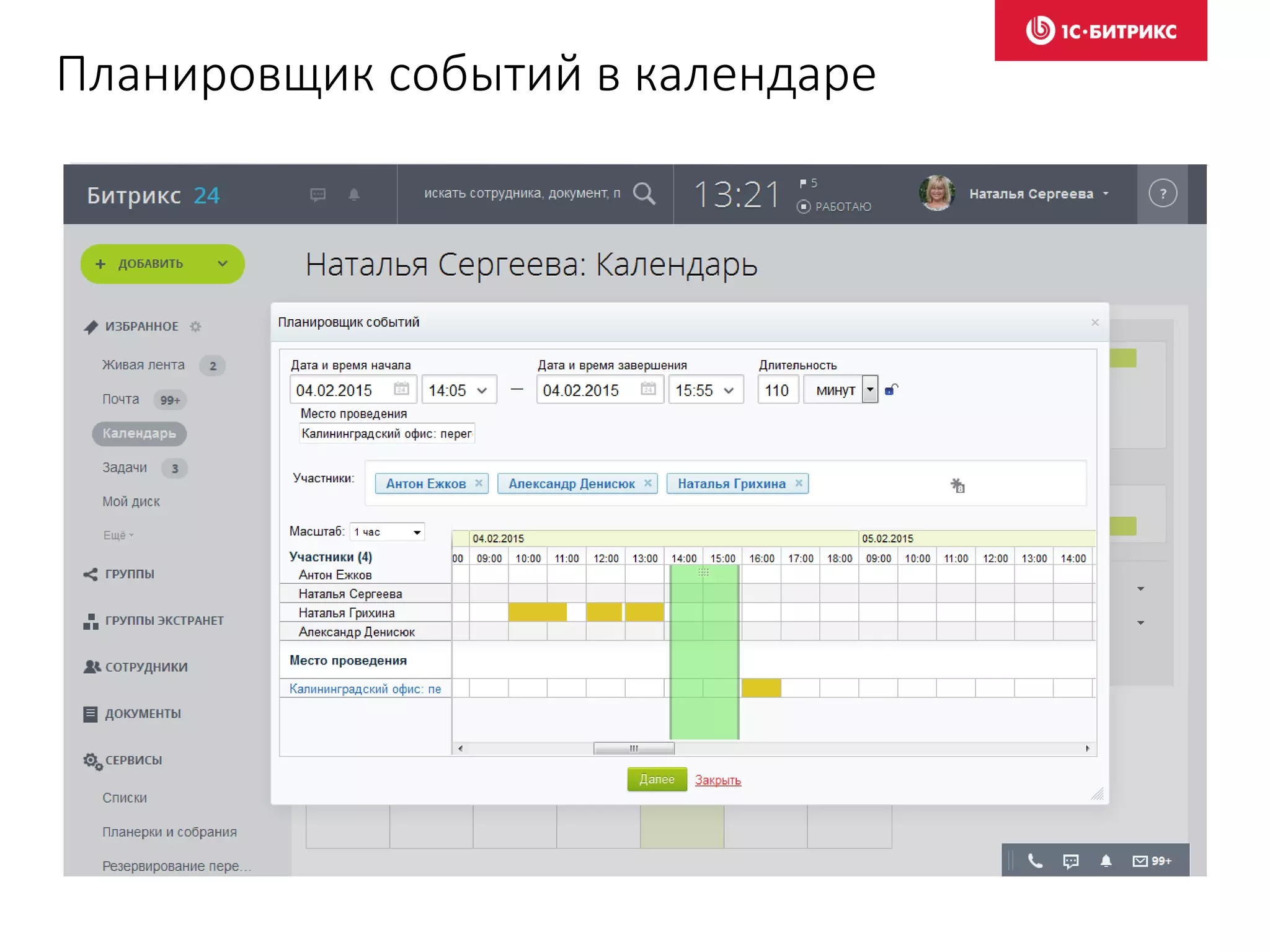 Планировщик событий в календаре
 