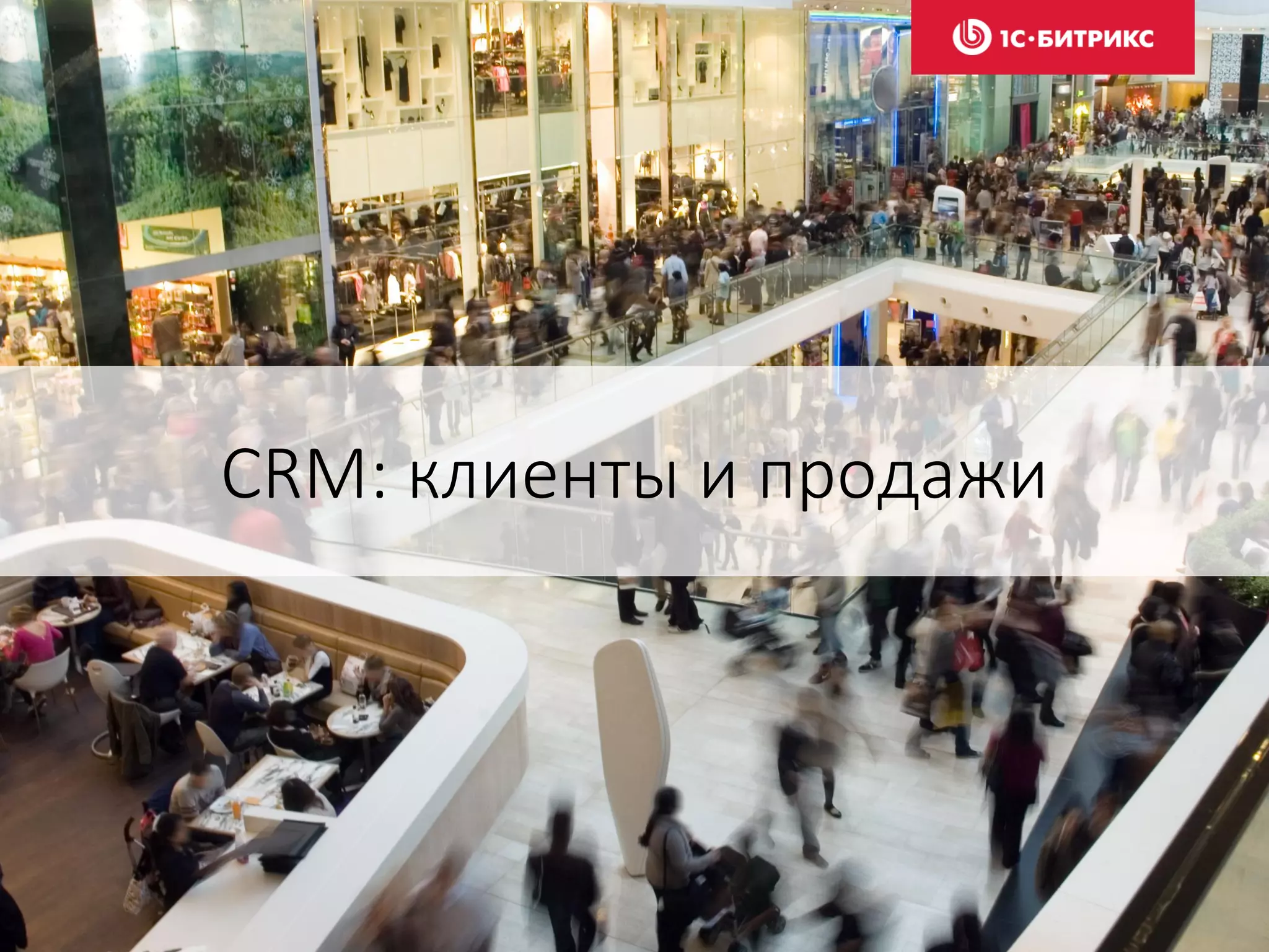 CRM: клиенты и продажи
 