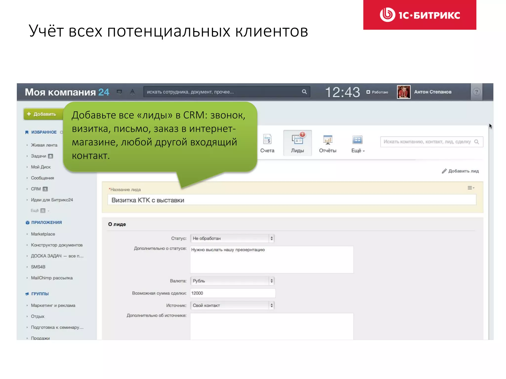 Добавьте все «лиды» в CRM: звонок,
визитка, письмо, заказ в интернет-
магазине, любой другой входящий
контакт.
Учёт всех потенциальных клиентов
 