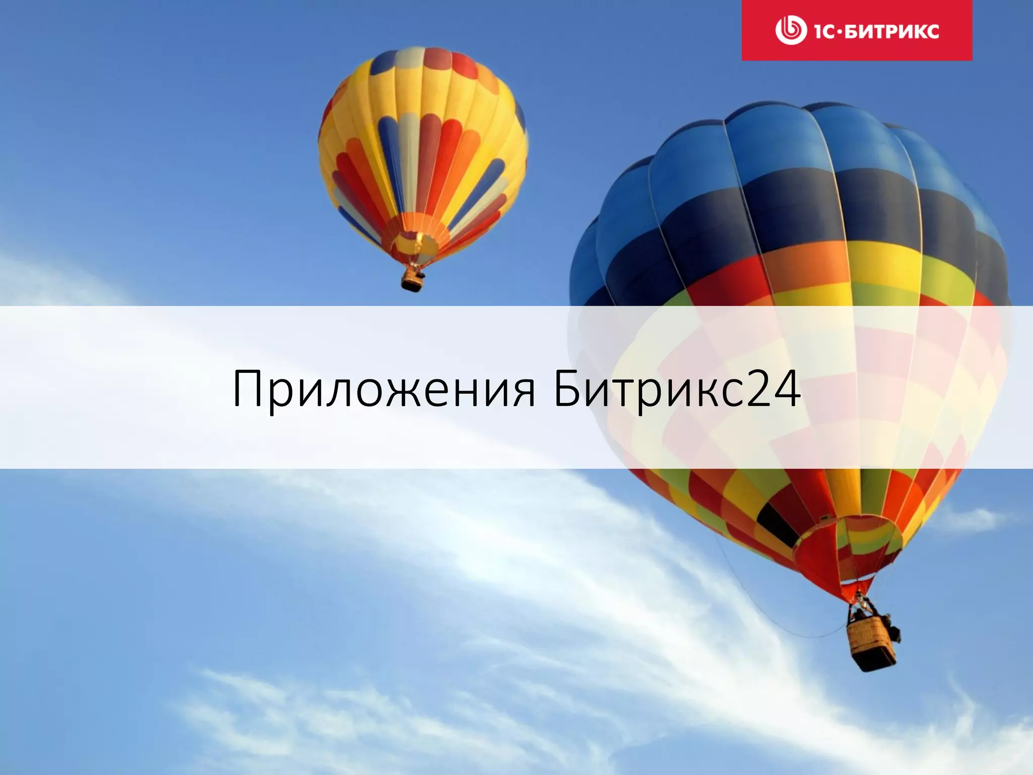 Приложения Битрикс24
 