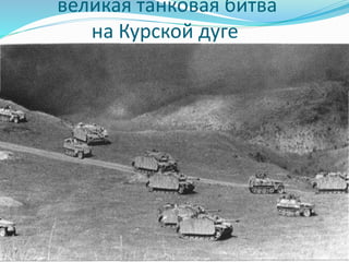 великая танковая битва
на Курской дуге
 