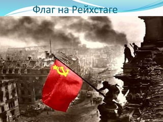 Флаг на Рейхстаге
 