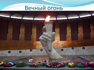 Вечный огонь
 