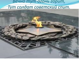 Вечно тут огонь горит,
Тут солдат советский спит.
 
