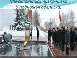 Мы склонились низко-низко
У подножья обелиска,
 